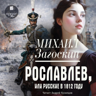 Рославлев, или Русские в 1812 году