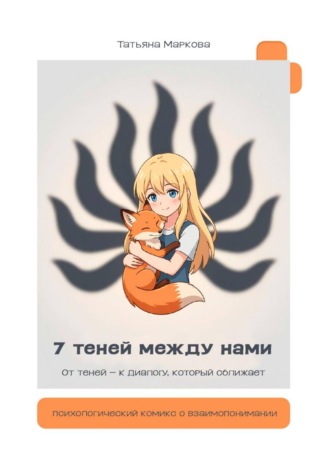 7 теней между нами