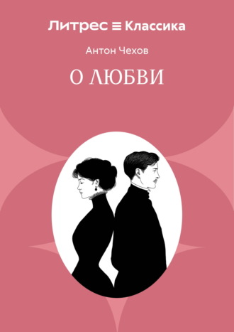 О любви