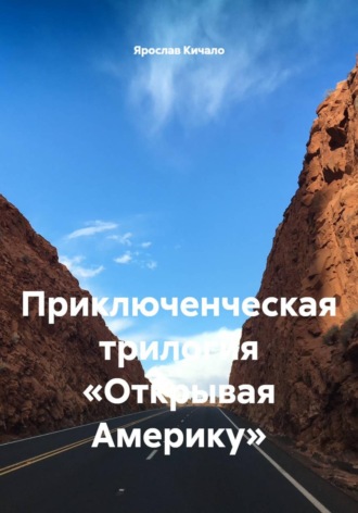 Приключенческая трилогия «Открывая Америку»