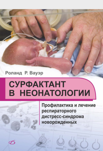 Сурфактант в неонатологии