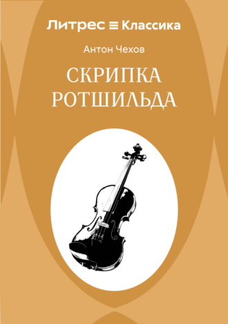 Скрипка Ротшильда