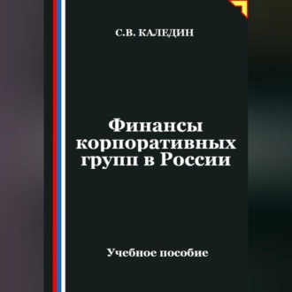 Финансы корпоративных групп в России
