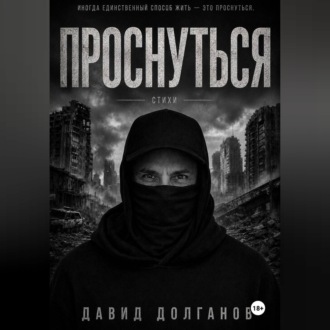 Проснуться