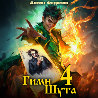 Гимн Шута – 4
