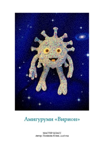 Амигуруми «Вирион». Авторский мастер-класс