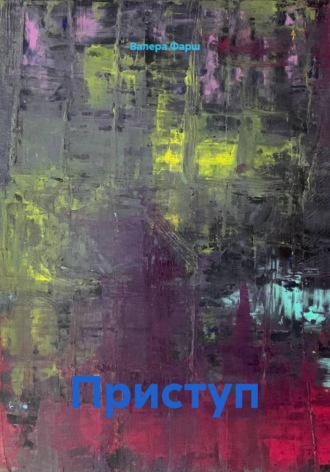 Приступ