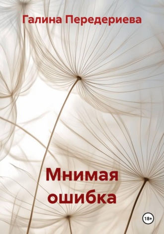 Мнимая ошибка