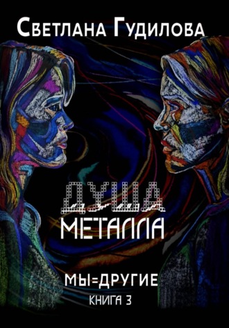 Душа металла