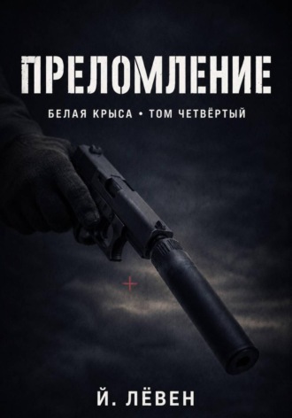 Преломление