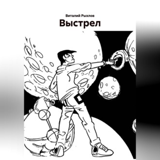 Выстрел.