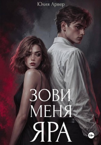 Зови меня Яра