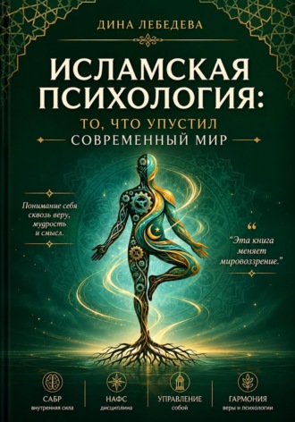 Исламская психология: то, что упустил современный мир