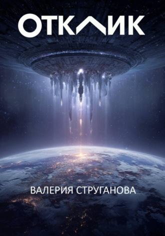 Отклик