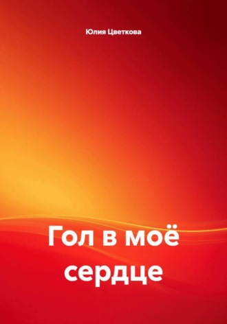 Гол в моё сердце