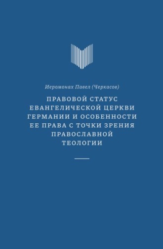 Правовой статус Евангелической церкви Германии и особенности ее права с точки зрения православной теологии