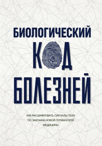 Биологический код болезней