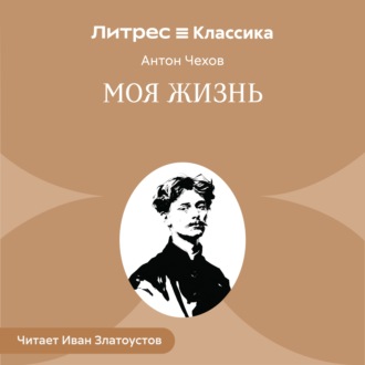 Моя жизнь