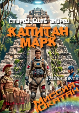 КАПИТАН МАРК Миссия Ютакан - полная версия