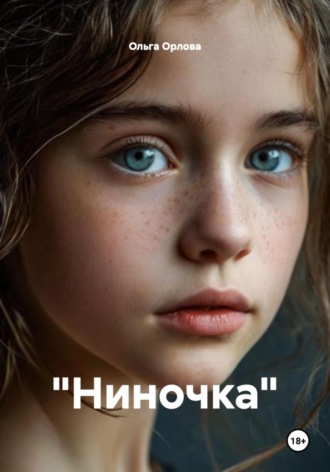 "Ниночка"
