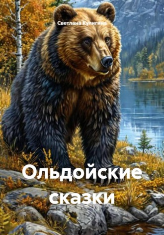 Ольдойские сказки