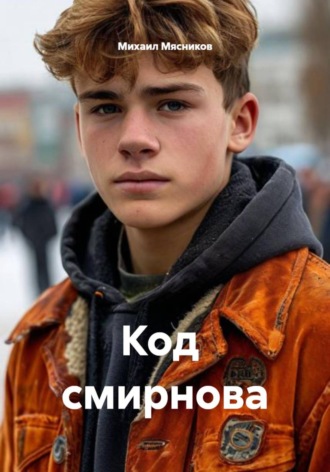Код  Cмирнова