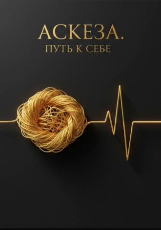 Аскеза. Внутренняя работа, а не счёт дней
