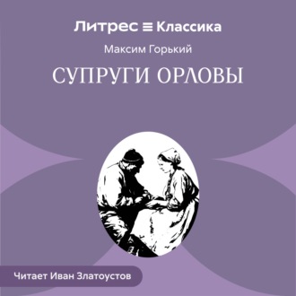 Супруги Орловы