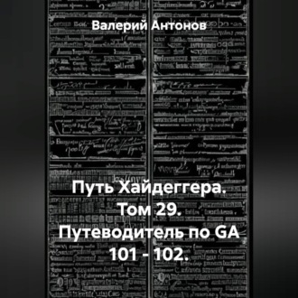 Путь Хайдеггера. Том 29. Путеводитель по GA 101 - 102.