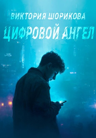 Цифровой ангел