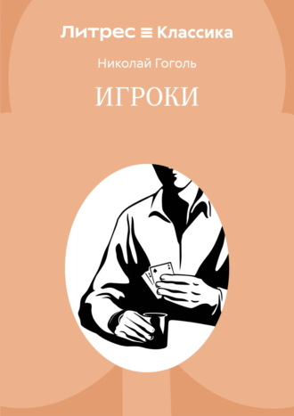 Игроки