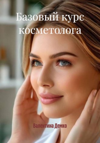 Базовый курс косметолога