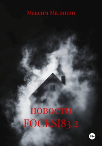 новости FOCKSI83 2