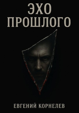 Эхо прошлого