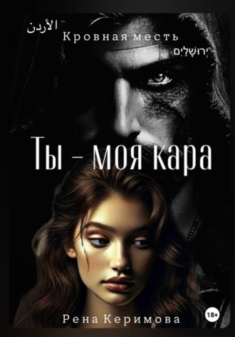 Ты - моя кара