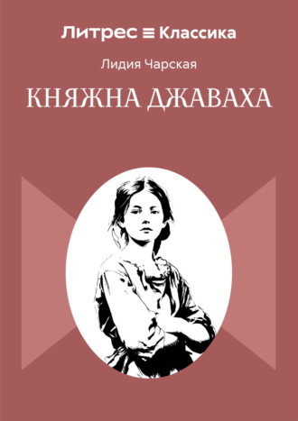 Княжна Джаваха