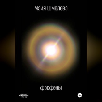 Фосфены