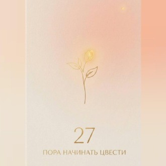 27: пора начинать цвести