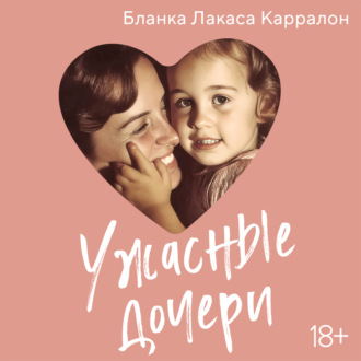 Ужасные дочери
