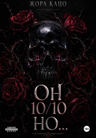 Он 10/10 но...