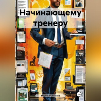 Начинающему тренеру
