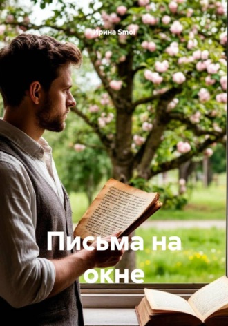 Письма на окне