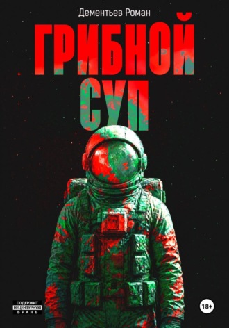 Грибной Суп