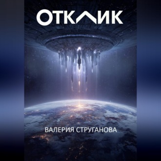 Отклик