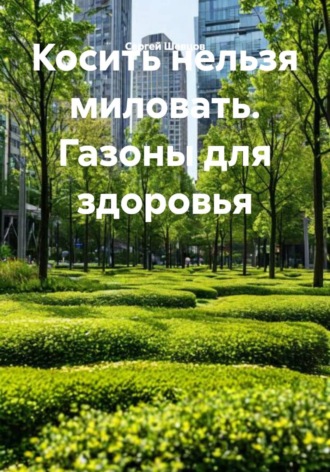 Косить нельзя миловать. Газоны для здоровья