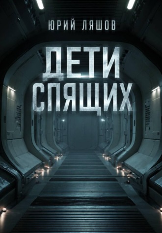 Дети спящих
