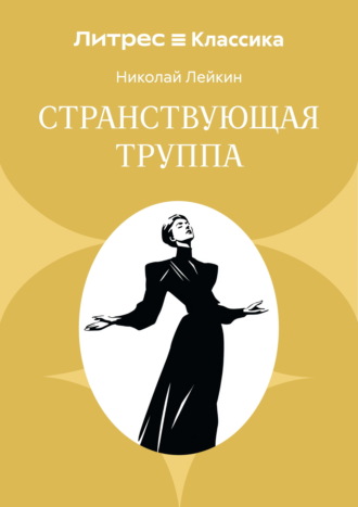 Странствующая труппа