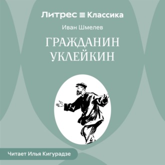 Гражданин Уклейкин