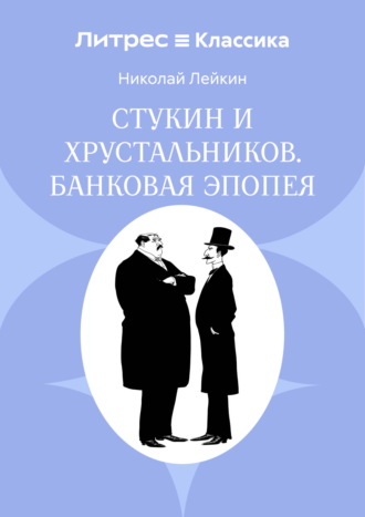 Стукин и Хрустальников. Банковая эпопея