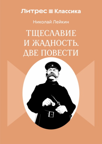 Тщеславие и жадность. Две повести
